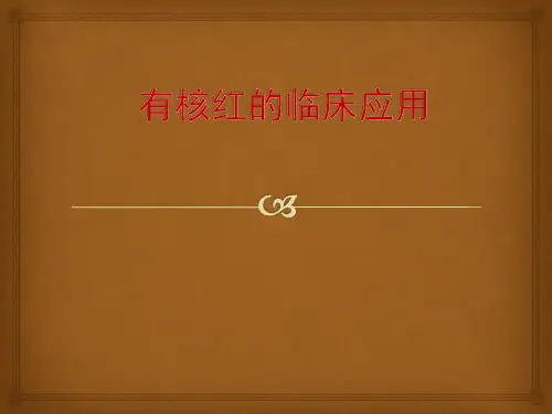 有核红细胞的临床应用ppt课件
