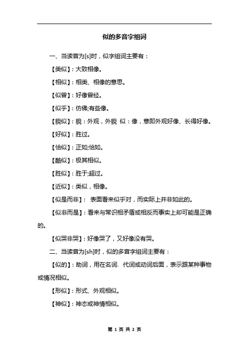 似的多音字组词