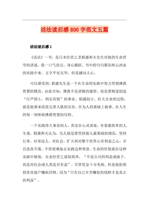 活法读后感800字范文五篇
