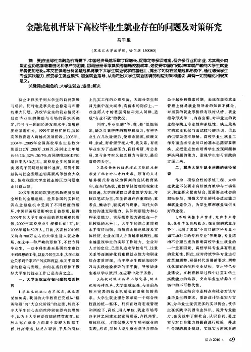 金融危机背景下高校毕业生就业存在的问题及对策研究