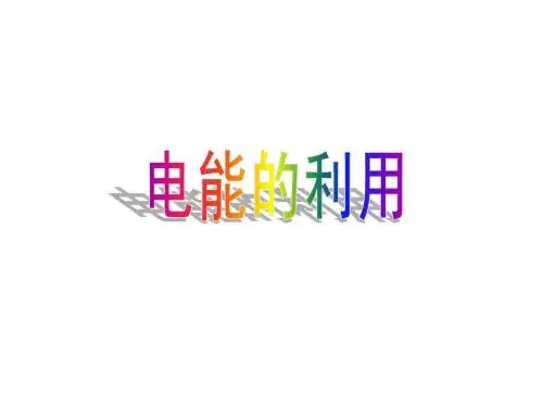 3.6 电能的利用3