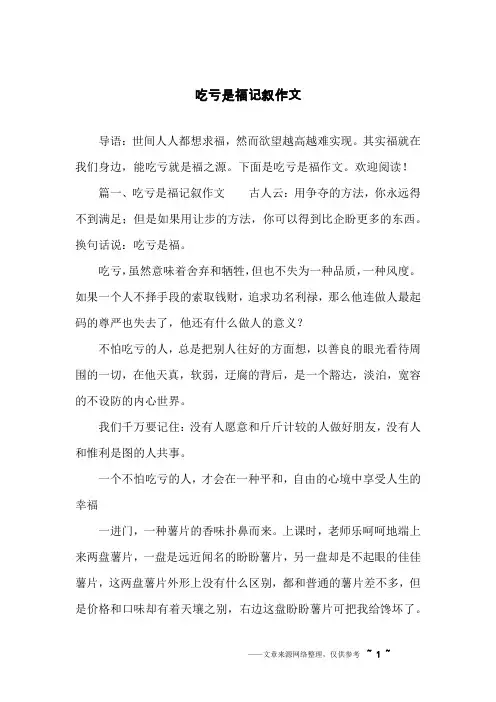 吃亏是福记叙作文