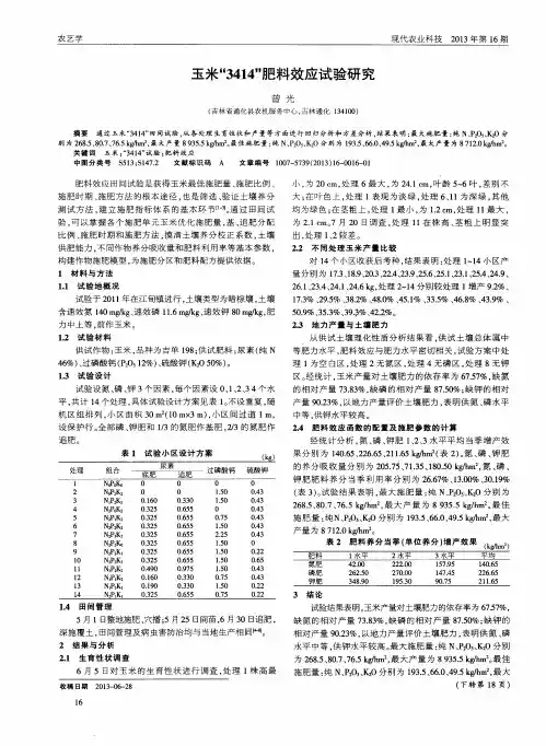 玉米＂3414＂肥料效应试验研究
