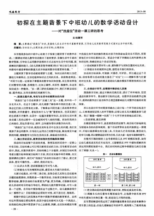 初探在主题背景下中班幼儿的数学活动设计——对“找座位”活动一课三研的思考