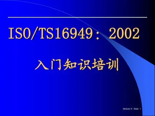 TS16949入门教材