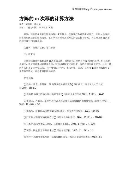 方阵的m次幂的计算方法