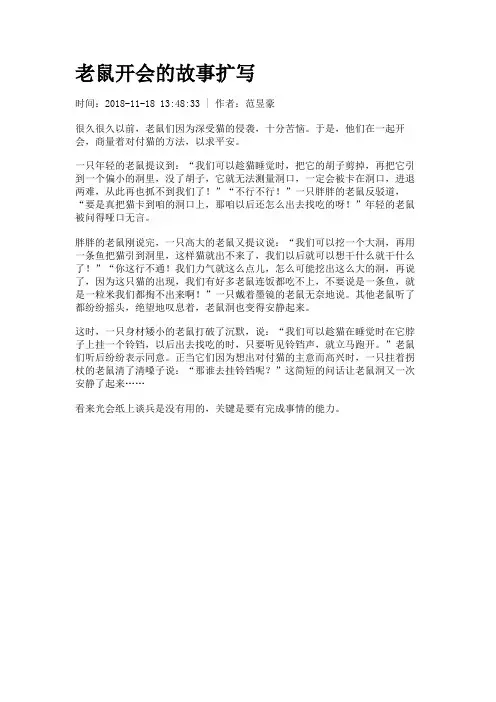 老鼠开会的故事扩写