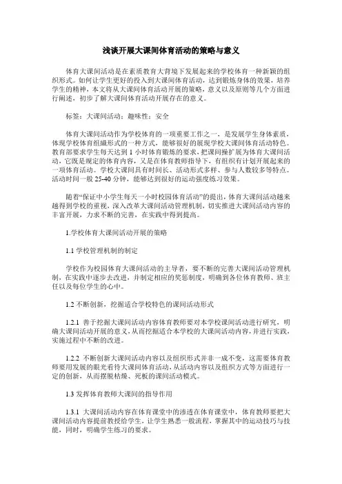 浅谈开展大课间体育活动的策略与意义