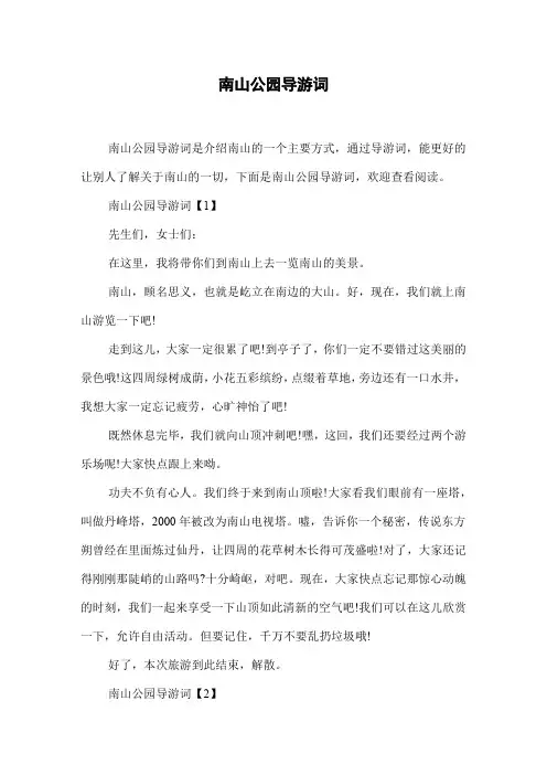 南山公园导游词