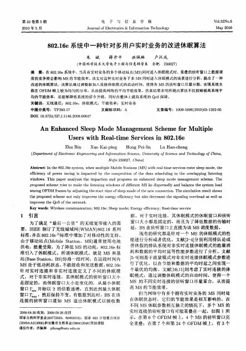 802.16e系统中一种针对多用户实时业务的改进休眠算法