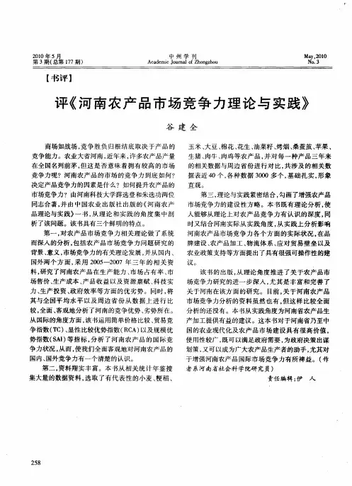 评《河南农产品市场竞争力理论与实践》