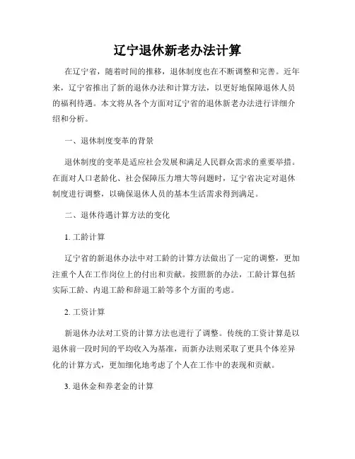 辽宁退休新老办法计算