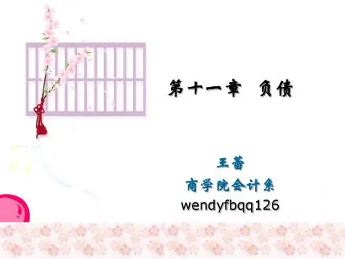 第十一章负债ppt课件-精品文档