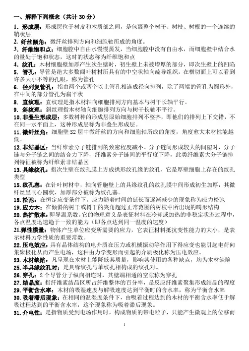 木材学考试复习资料