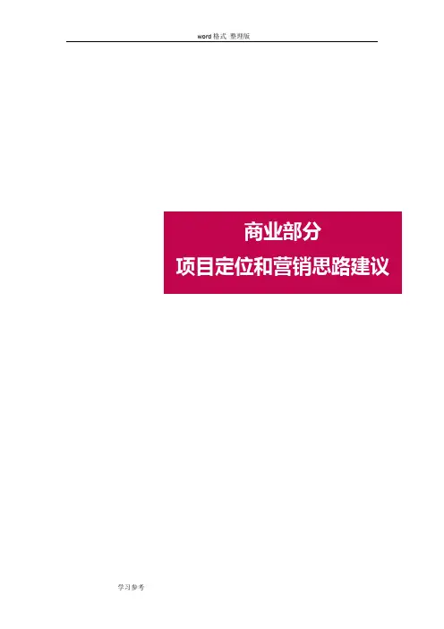 商业地产项目定位和营销思路