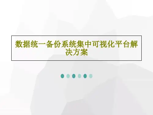 数据统一备份系统集中可视化平台解决方案18页PPT
