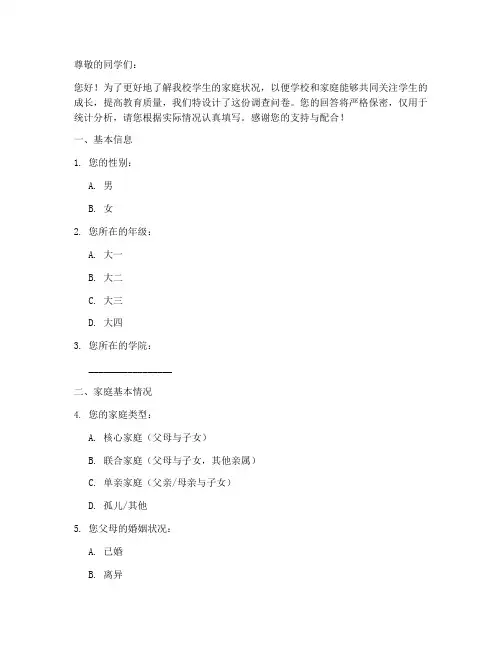大学家庭状况调查问卷模板