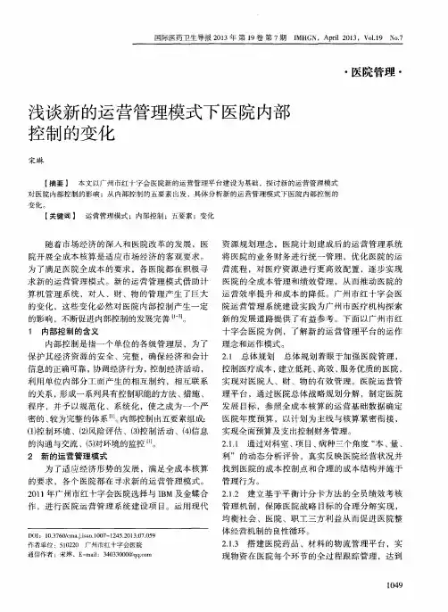 浅谈新的运营管理模式下医院内部控制的变化