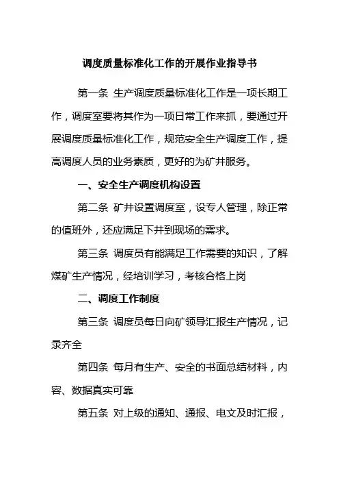 调度质量标准化工作的开展作业指导书