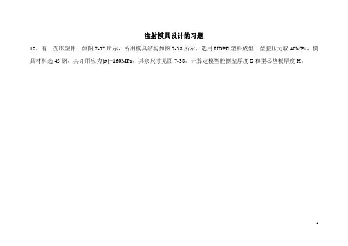注射模具设计强度和刚度计算例_