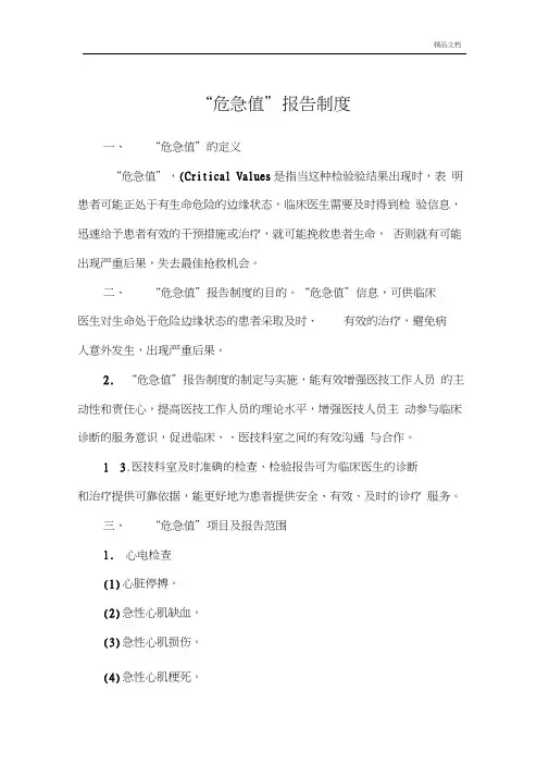 危急值报告制度(定义、目的、范围)
