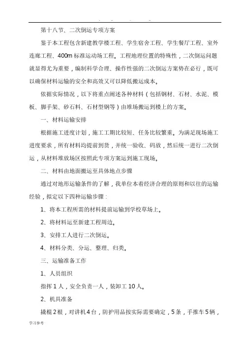 材料二次搬运专项方案