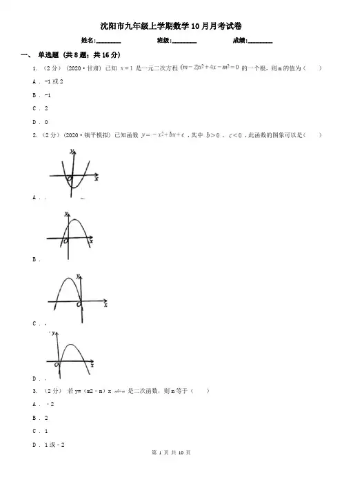 沈阳市九年级上学期数学10月月考试卷