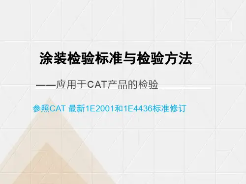 涂装检验标准及检验方法