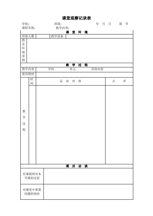 中小学课堂观察记录表