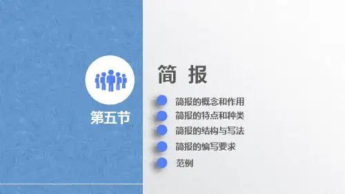 事务文书 -简报