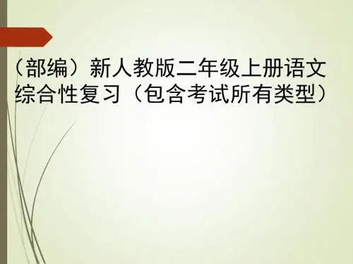 2017新人教版部编人教版二年级语文部编二年级语文上册总复习(自己整理)