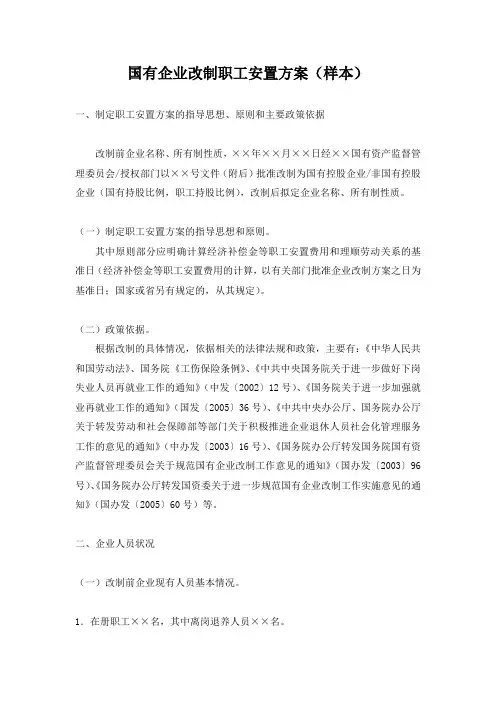 国有企业改制职工安置方案(样本)