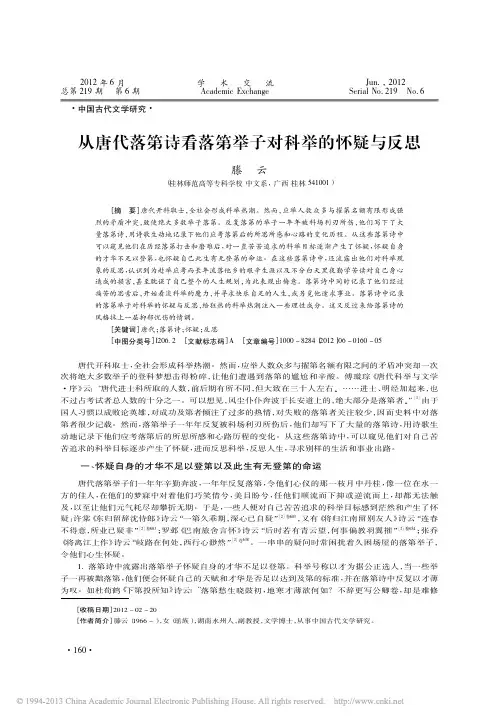 从唐代落第诗看落第举子对科举的怀疑与反思