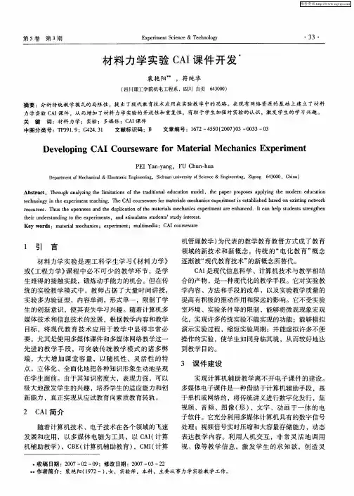 材料力学实验CAI课件开发