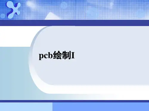 4 pcb绘制