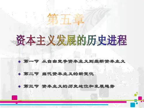 马克思主义基本原理概论 第五章第三节