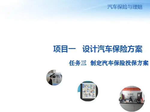 任务三 制定汽车保险投保方案