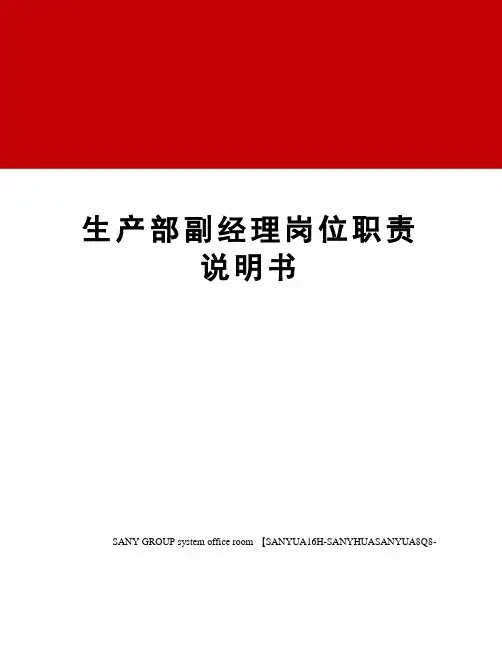 生产部副经理岗位职责说明书