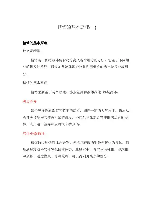 精馏的基本原理(一)