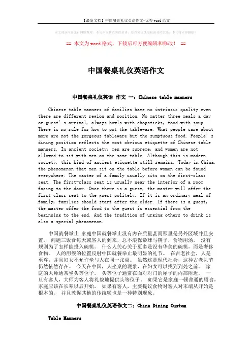 【最新文档】中国餐桌礼仪英语作文-优秀word范文 (3页)