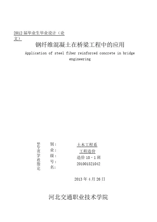 钢纤维混凝土在桥梁工程中的应用毕业论文