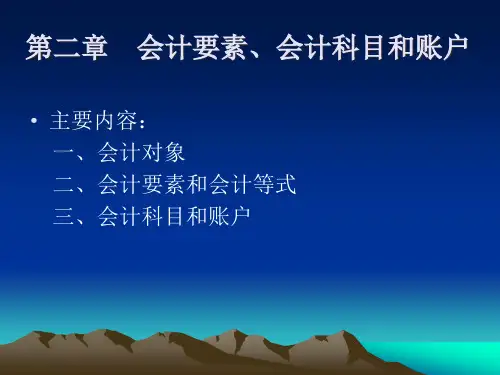 会计对象、会计要素与会计科目
