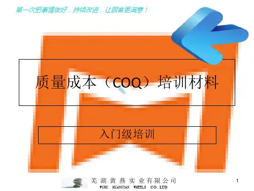 质量成本(COQ)培训材料