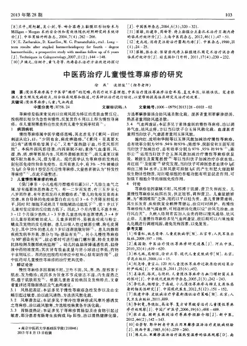 中医药治疗儿童慢性荨麻疹的研究