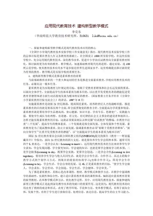 应用现代教育技术建构新型教学模式