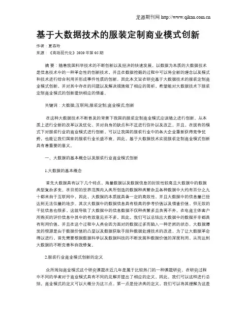 基于大数据技术的服装定制商业模式创新