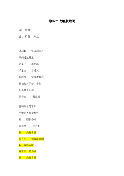 卷珠帘改编版歌词