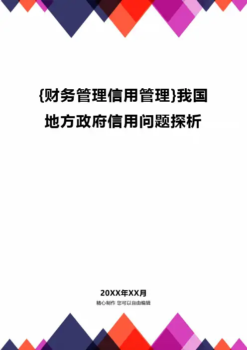 {财务管理信用管理}我国地方政府信用问题探析