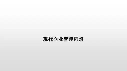 现代企业管理思想