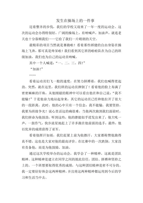 发生在操场上的一件事